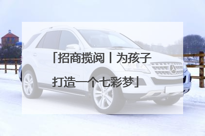 招商揽阅丨为孩子打造一个七彩梦
