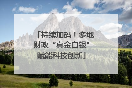 持续加码！多地财政“真金白银”赋能科技创新
