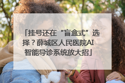 挂号还在“盲盒式”选择？薛城区人民医院AI智能导诊系统放大招