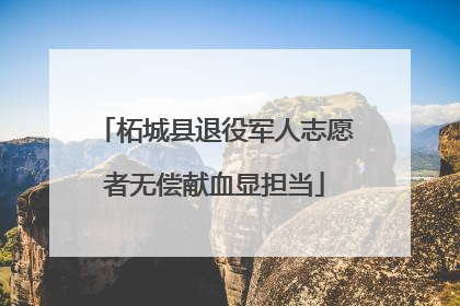 柘城县退役军人志愿者无偿献血显担当