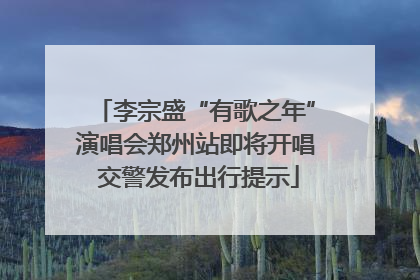 李宗盛“有歌之年”演唱会郑州站即将开唱 交警发布出行提示