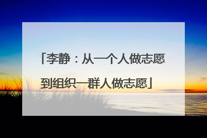 李静：从一个人做志愿到组织一群人做志愿