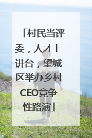 村民当评委，人才上讲台，望城区举办乡村CEO竞争性路演