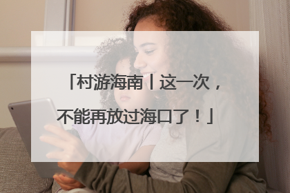 村游海南丨这一次，不能再放过海口了！