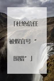 杜绝信任被假官号“围猎”