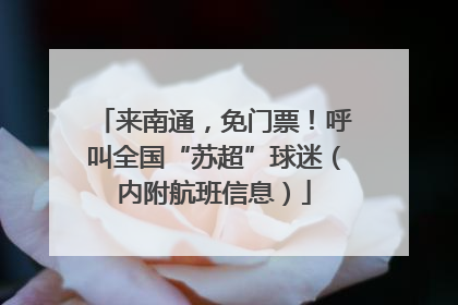 来南通，免门票！呼叫全国“苏超”球迷（内附航班信息）
