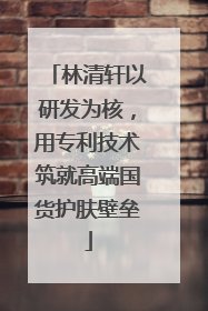 林清轩以研发为核，用专利技术筑就高端国货护肤壁垒