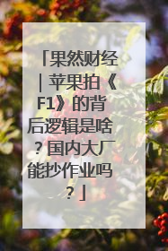 果然财经｜苹果拍《F1》的背后逻辑是啥？国内大厂能抄作业吗？