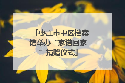 枣庄市中区档案馆举办“家谱回家”捐赠仪式