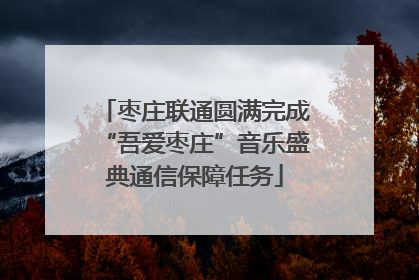 枣庄联通圆满完成“吾爱枣庄”音乐盛典通信保障任务