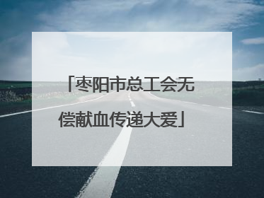 枣阳市总工会无偿献血传递大爱