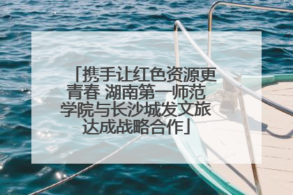 携手让红色资源更青春 湖南第一师范学院与长沙城发文旅达成战略合作