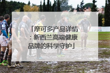 摩可多产品详情：新西兰高端健康品牌的科学守护