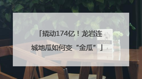 撬动174亿！龙岩连城地瓜如何变“金瓜”