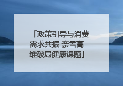 政策引导与消费需求共振 奈雪高维破局健康课题
