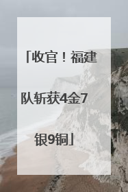 收官！福建队斩获4金7银9铜