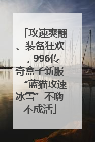 攻速爽翻、装备狂欢，996传奇盒子新服“蓝猫攻速冰雪”不嗨不成活