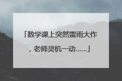 数学课上突然雷雨大作，老师灵机一动……