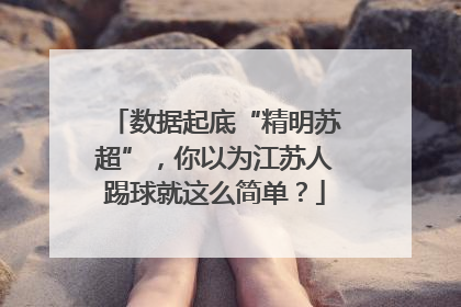 数据起底“精明苏超”，你以为江苏人踢球就这么简单？
