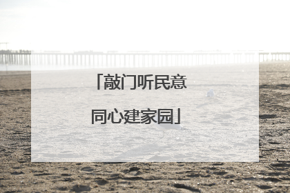 敲门听民意 同心建家园