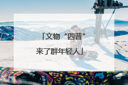 文物“四普”来了群年轻人
