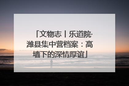 文物志丨乐道院·潍县集中营档案：高墙下的深情厚谊
