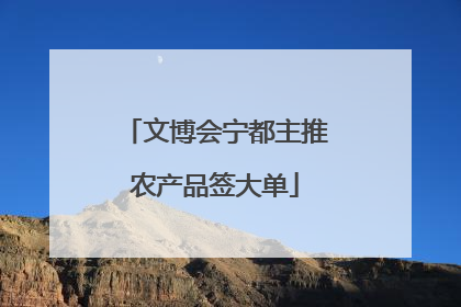 文博会宁都主推农产品签大单