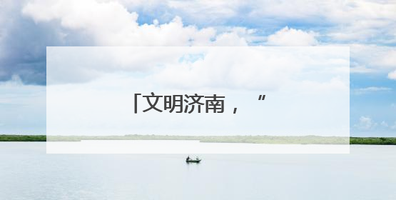 文明济南，“泉式幸福”