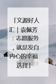 文源好人汇｜袁佩芳：志愿服务，就是发自内心的幸福选择