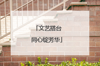 文艺搭台 同心绽芳华