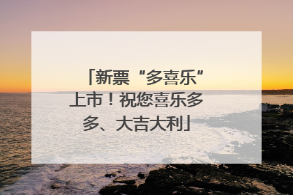 新票“多喜乐”上市！祝您喜乐多多、大吉大利