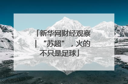 新华网财经观察｜“苏超”，火的不只是足球