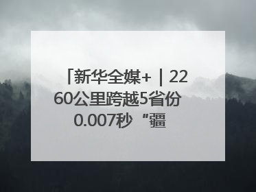 新华全媒+｜2260公里跨越5省份 0.007秒“疆电”点亮山城