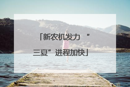 新农机发力 “三夏”进程加快