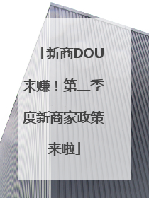 新商DOU来赚！第二季度新商家政策来啦