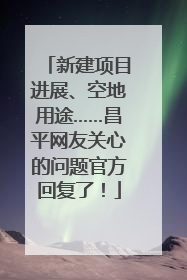 新建项目进展、空地用途……昌平网友关心的问题官方回复了！