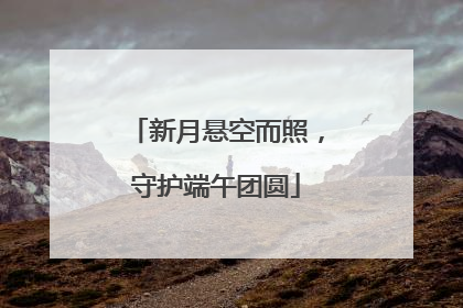 新月悬空而照，守护端午团圆