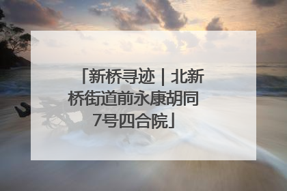 新桥寻迹｜北新桥街道前永康胡同7号四合院
