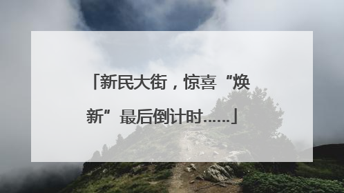 新民大街，惊喜“焕新”最后倒计时……