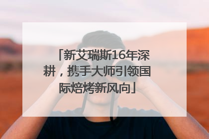 新艾瑞斯16年深耕，携手大师引领国际焙烤新风向