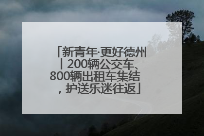 新青年·更好德州丨200辆公交车、800辆出租车集结，护送乐迷往返