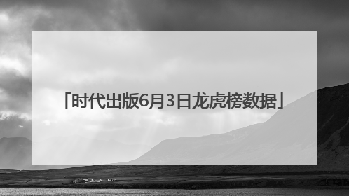 时代出版6月3日龙虎榜数据