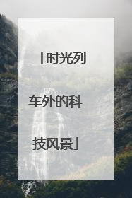 时光列车外的科技风景