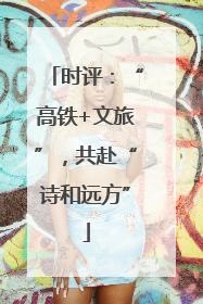 时评：“高铁+文旅”，共赴“诗和远方”
