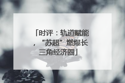 时评：轨道赋能，“苏超”燃爆长三角经济圈