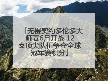 无畏契约多伦多大师赛6月开战 12支顶尖队伍争夺全球冠军赛积分
