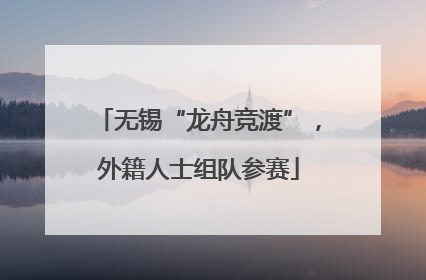 无锡“龙舟竞渡”，外籍人士组队参赛
