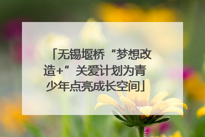 无锡堰桥“梦想改造+”关爱计划为青少年点亮成长空间