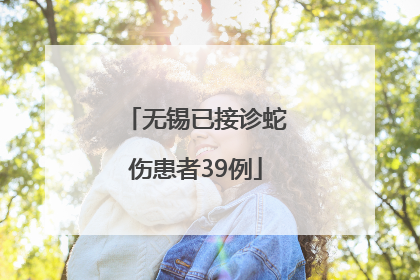 无锡已接诊蛇伤患者39例