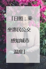日照：乘坐惠民公交 感知城市温度